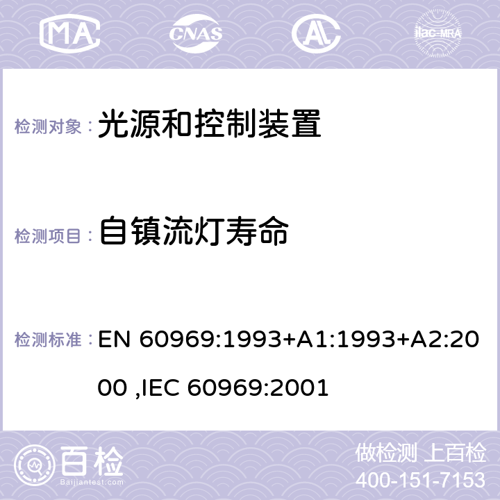 自镇流灯寿命 普通照明用自镇流荧光灯　性能要求 EN 60969:1993+A1:1993+A2:2000 ,IEC 60969:2001 6