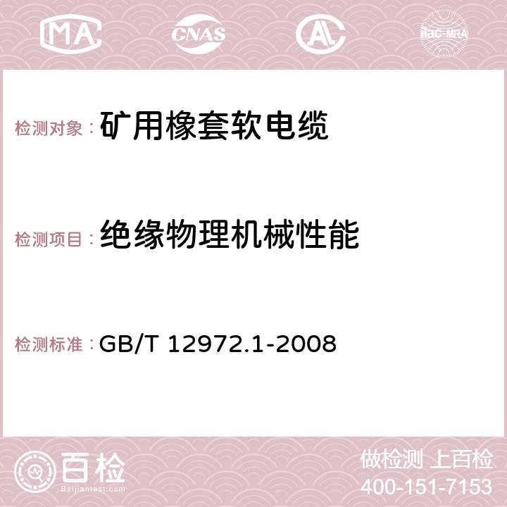 绝缘物理机械性能 矿用橡套软电缆 第1部分：一般规定 GB/T 12972.1-2008 5.8.14