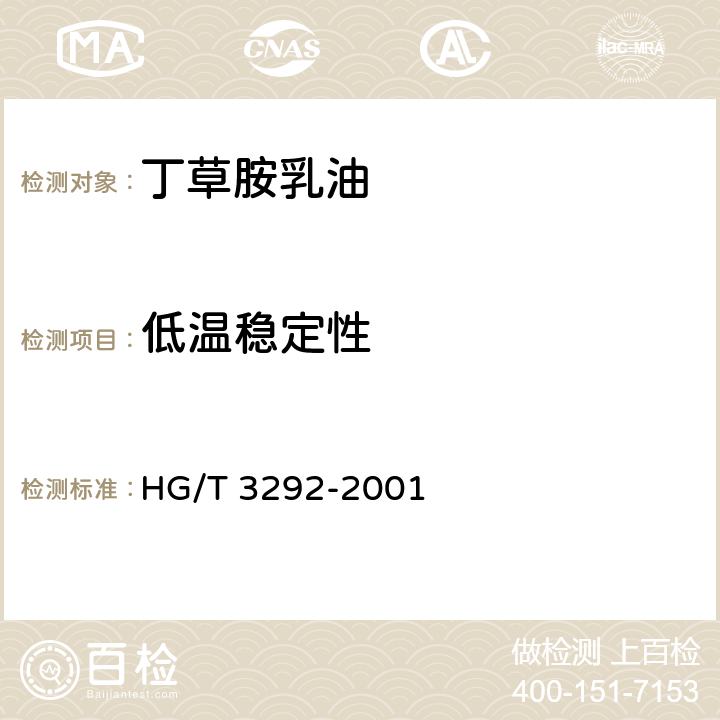 低温稳定性 丁草胺乳油 HG/T 3292-2001 4.8