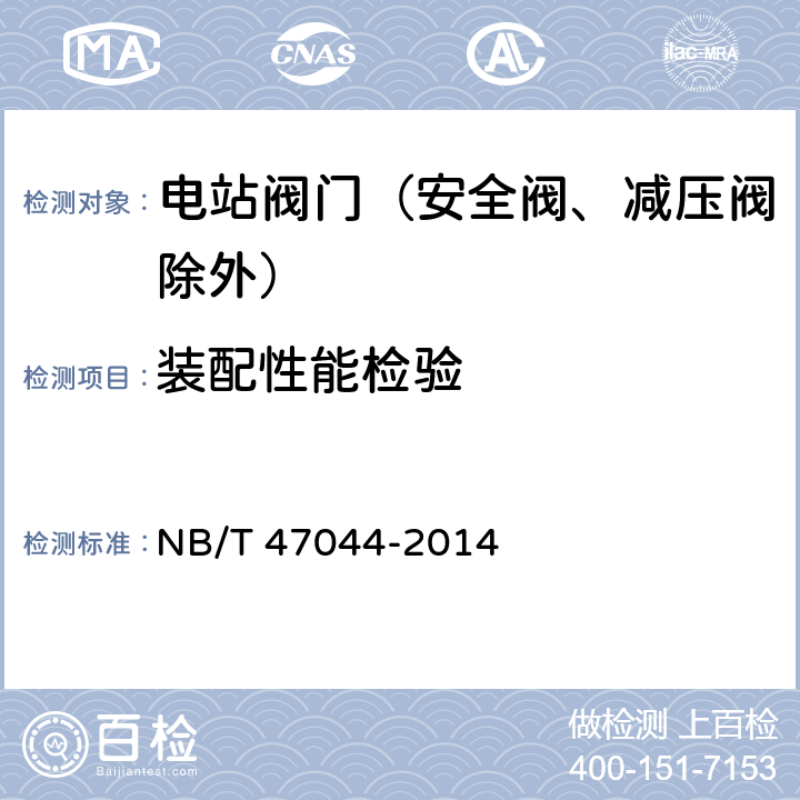 装配性能检验 电站阀门 NB/T 47044-2014 7.5