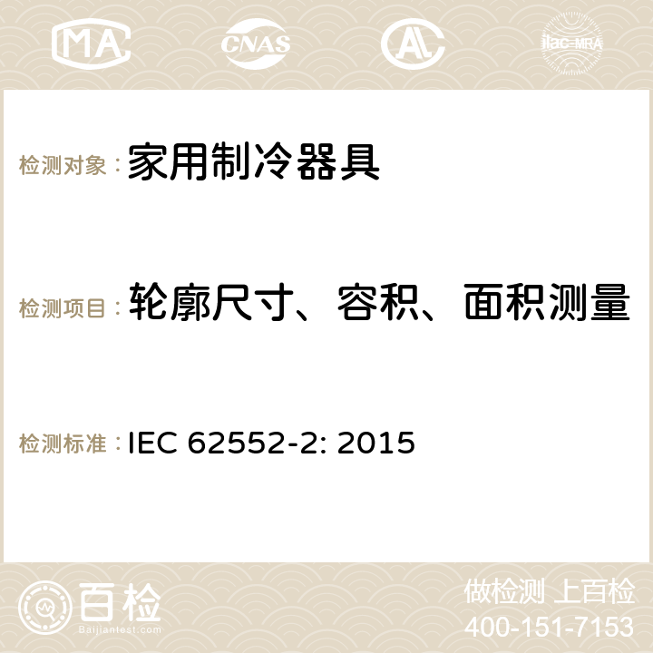 轮廓尺寸、容积、面积测量 家用制冷器具 性能和试验方法 第2部分：性能要求 IEC 62552-2: 2015