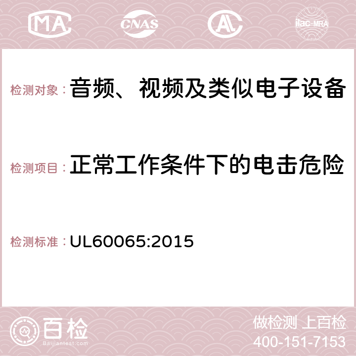 正常工作条件下的电击危险 音频、视频及类似电子设备安全要求 UL60065:2015 9