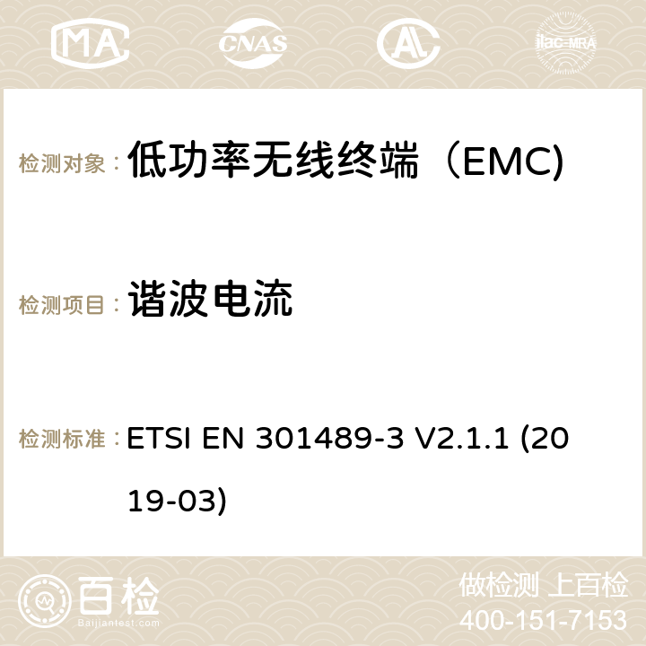 谐波电流 无线电设备和服务的电磁兼容性（EMC）标准； 第3部分：在9 kHz至246 GHz之间的频率下运行的短距离设备（SRD）的特定条件 ETSI EN 301489-3 V2.1.1 (2019-03) 4.6.2