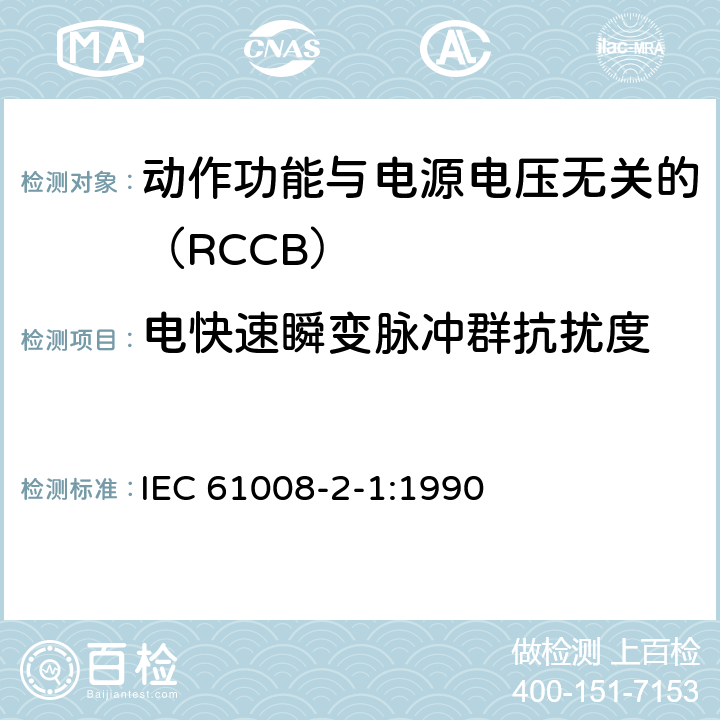 电快速瞬变脉冲群抗扰度 《家用和类似用途的不带过电流保护的剩余电流动作断路器（RCCB） 第21部分：一般规则对动作功能与电源电压无关的RCCB的适用性 IEC 61008-2-1:1990 9.24