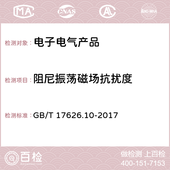 阻尼振荡磁场抗扰度 《电磁兼容 试验和测量技术 阻尼振荡磁场抗扰度试验》 GB/T 17626.10-2017
 8