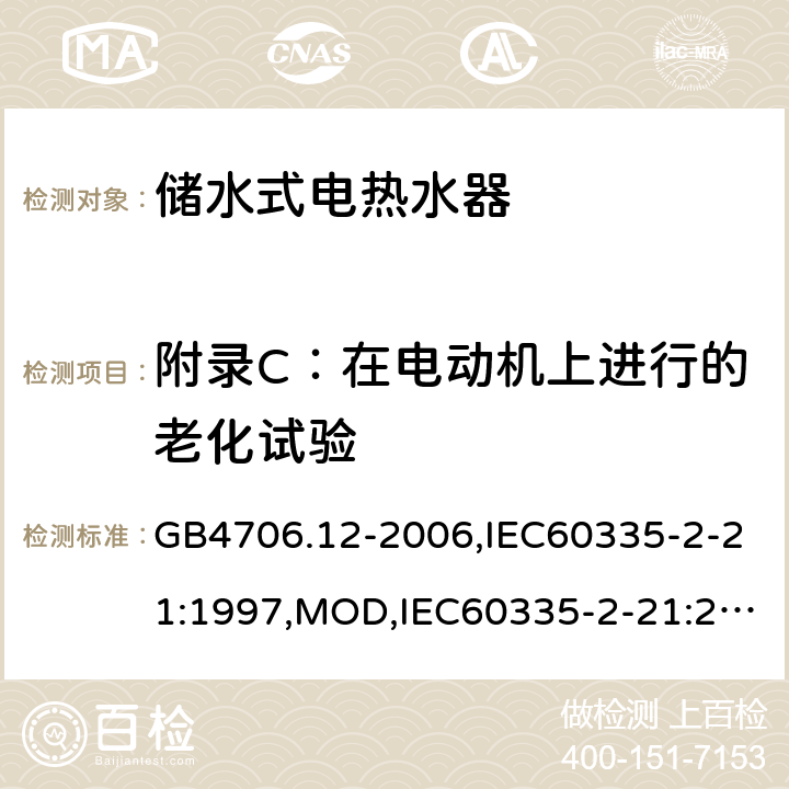 附录C：在电动机上进行的老化试验 家用和类似用途电器的安全 储水式电热水器的特殊要求 GB4706.12-2006,IEC60335-2-21:1997,MOD,IEC60335-2-21:2012+A1:2018,EN60335-2-21:2003+A2:2008 附录C