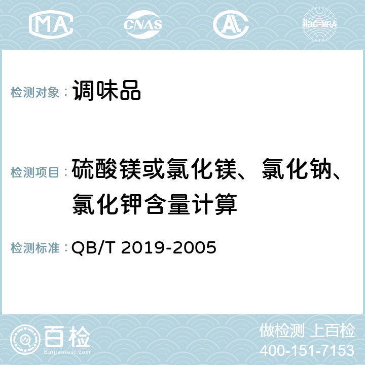 硫酸镁或氯化镁、氯化钠、氯化钾含量计算 低钠盐 QB/T 2019-2005 5.12