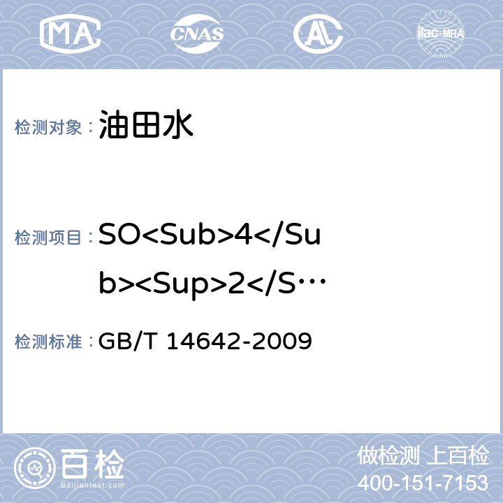 SO<Sub>4</Sub><Sup>2</Sup><Sup>－</Sup> 工业循环冷却水及锅炉水中氟、氯、磷酸根、亚硝酸根、硝酸根和硫酸根的测定 离子色谱法 GB/T 14642-2009