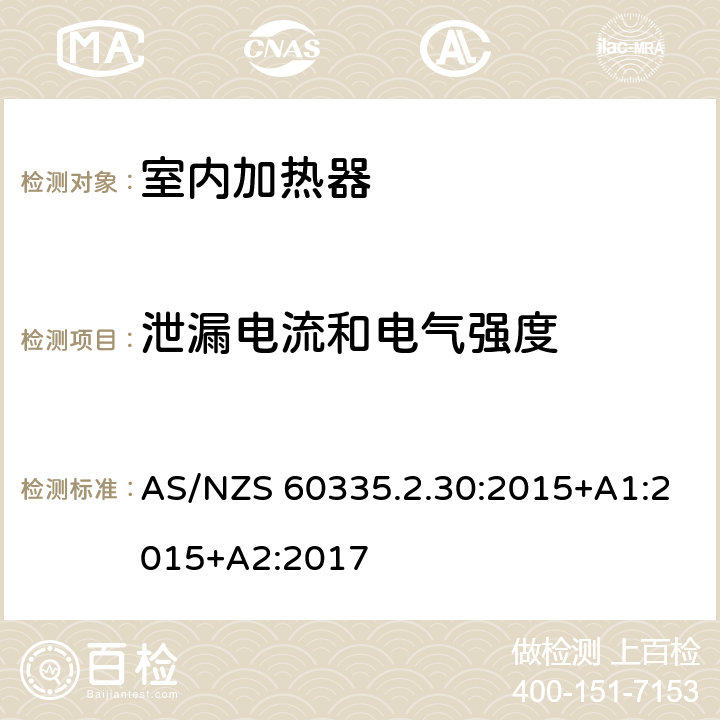 泄漏电流和电气强度 家用和类似用途电器的安全 第2部分: 室内加热器的特殊要求 AS/NZS 60335.2.30:2015+A1:2015+A2:2017 16