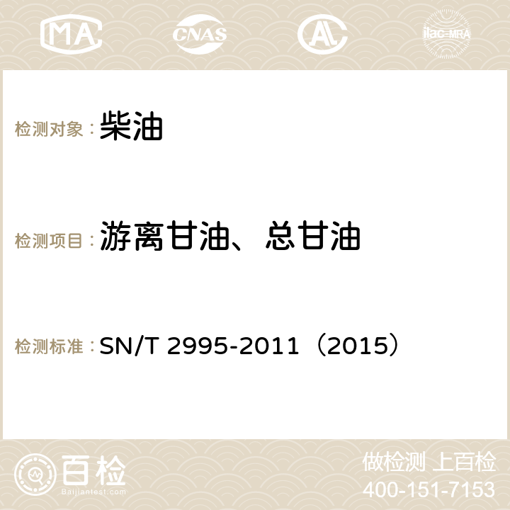 游离甘油、总甘油 B-100生物柴油脂肪酸甲酯中游离甘油和总甘油测定标准试验方法 气相色谱法 SN/T 2995-2011（2015）