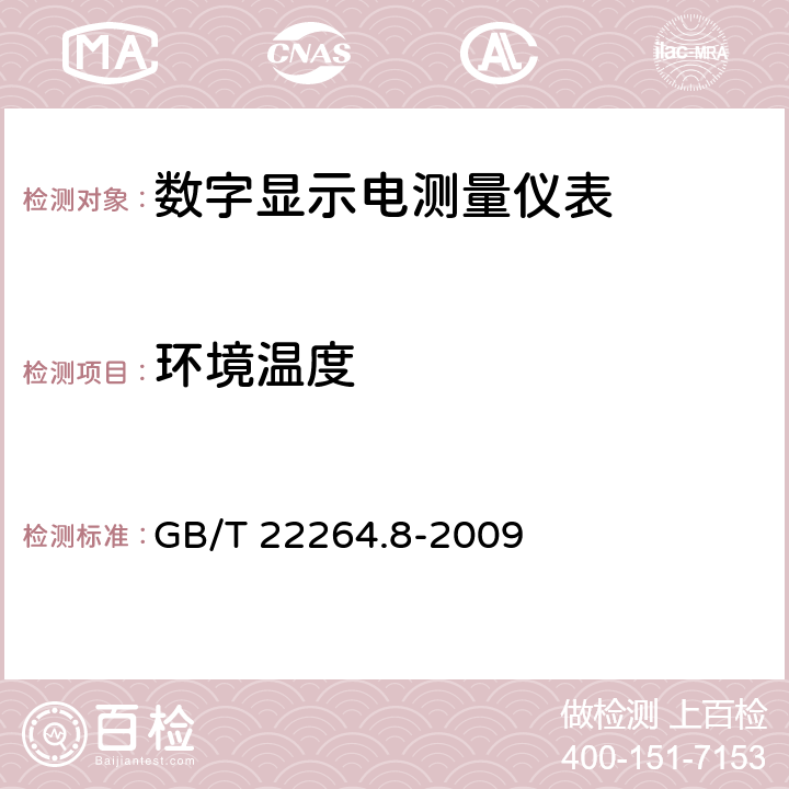 环境温度 安装式数字显示电测量仪表 第8部分：推荐的试验方法 GB/T 22264.8-2009 5.2