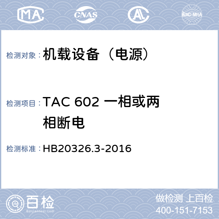 TAC 602 一相或两相断电 机载用电设备的供电适应性试验方法 第3部分：三相交流115V/200V、400Hz HB20326.3-2016 5