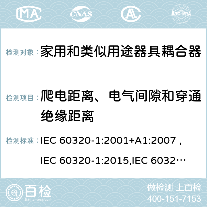 爬电距离、电气间隙和穿通绝缘距离 家用和类似用途器具耦合器 第1部分：通用要求 IEC 60320-1:2001+A1:2007 ,
IEC 60320-1:2015,
IEC 60320-1:2015+C1:2016+A1:2018,
EN 60320-1:2015 26