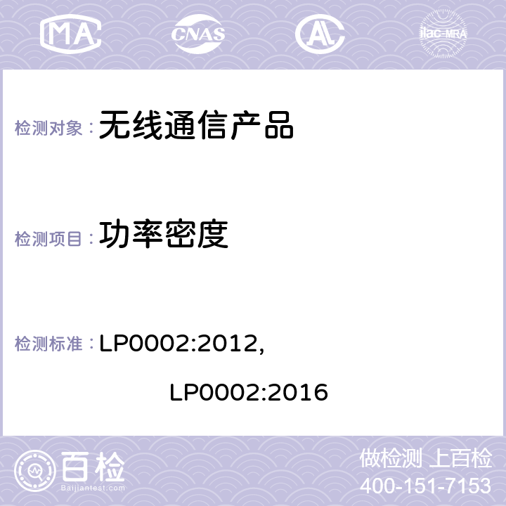 功率密度 短距离设备产品/低功率射频电机测量限值和测量方法 LP0002:2012, LP0002:2016