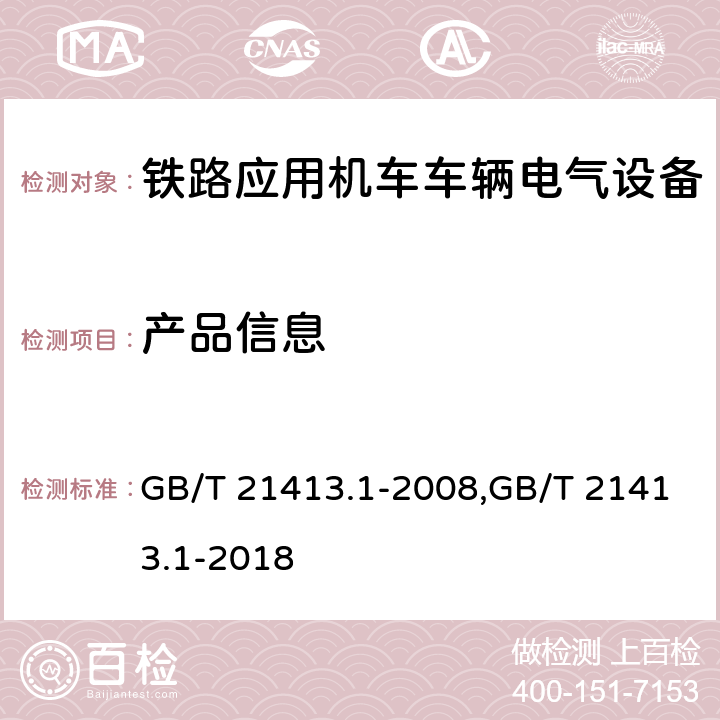 产品信息 铁路应用 机车车辆电气设备 第1部分 一般使用条件和通用规则 GB/T 21413.1-2008,GB/T 21413.1-2018 Cl.6