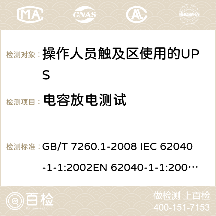 电容放电测试 GB/T 7260.1-2008 【强改推】不间断电源设备 第1-1部分:操作人员触及区使用的UPS的一般规定和安全要求