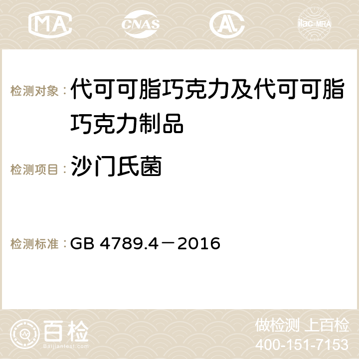 沙门氏菌 食品安全国家标准 食品微生物学检验 沙门氏菌检验 GB 4789.4－2016