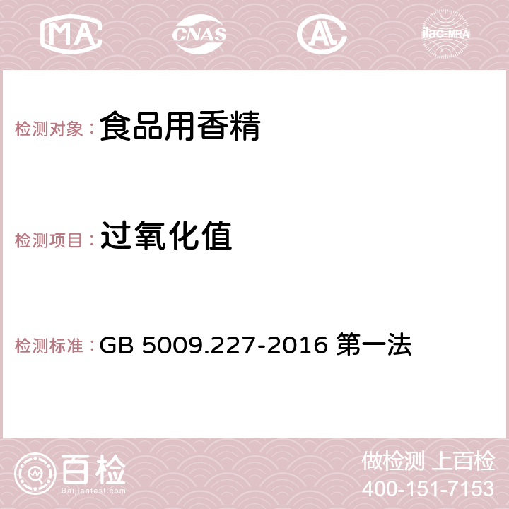 过氧化值 食品安全国家标准 食品中过氧化值的测定 GB 5009.227-2016 第一法