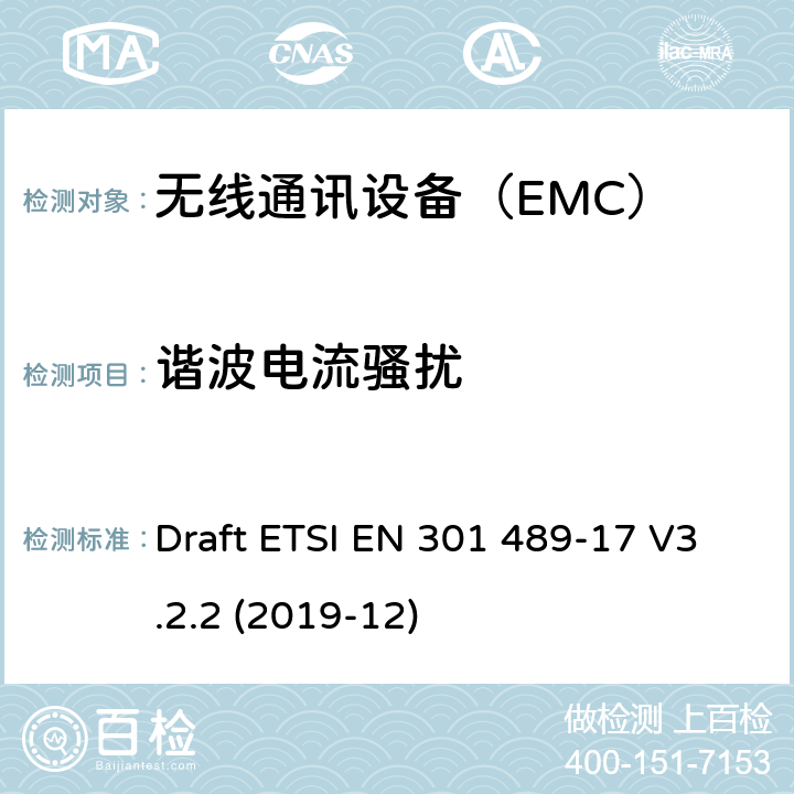 諧波電流騷擾 特定條件下寬帶數據傳輸系統 Draft ETSI EN 301 489-17 V3.2.2 (2019-12) 7.1