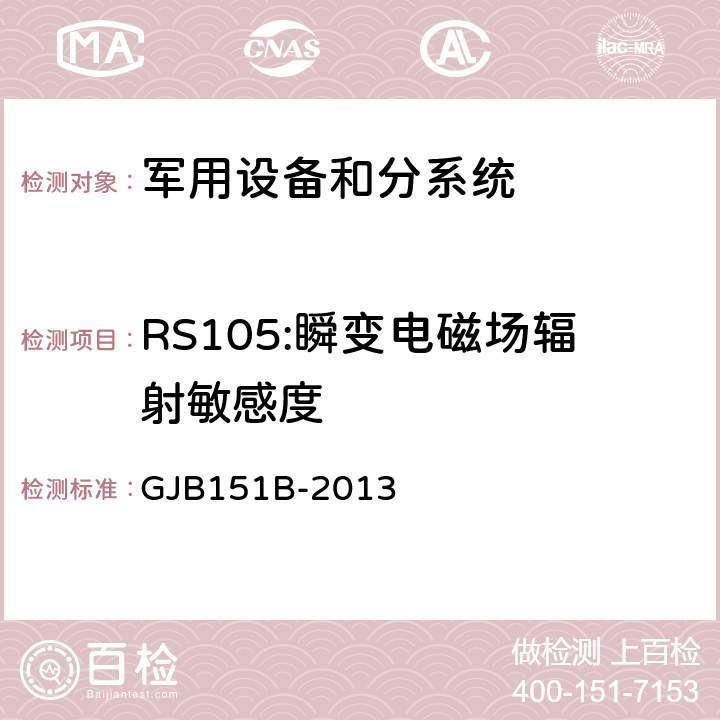 RS105:瞬变电磁场辐射敏感度 《军用设备和分系统电磁发射和敏感度要求与测量》 GJB151B-2013 5.24