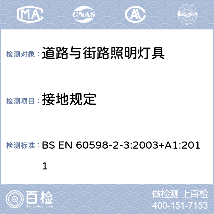 接地规定 灯具 第2-3部分:特殊要求 道路与街路照明灯具 BS EN 60598-2-3:2003+A1:2011 3.8