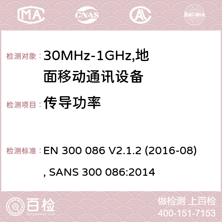 传导功率 EN 300 086 V2.1.2 电磁兼容和频谱：地面移动服务，无线设备使用外置或内置天线，主要用于个人模拟通话  (2016-08), SANS 300 086:2014