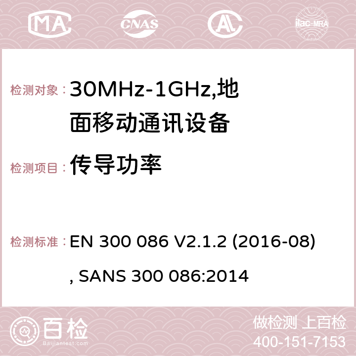 传导功率 电磁兼容和频谱：地面移动服务，无线设备使用外置或内置天线，主要用于个人模拟通话 EN 300 086 V2.1.2 (2016-08), SANS 300 086:2014