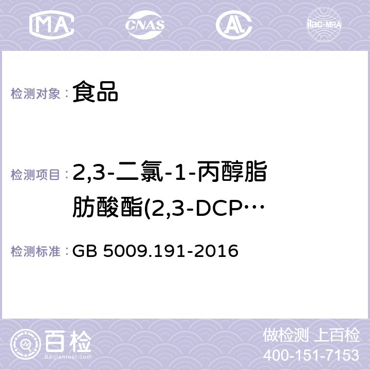 2,3-二氯-1-丙醇脂肪酸酯(2,3-DCP酯) 食品安全国家标准 食品中氯丙醇及其脂肪酸酯含量的测定 GB 5009.191-2016 第三法