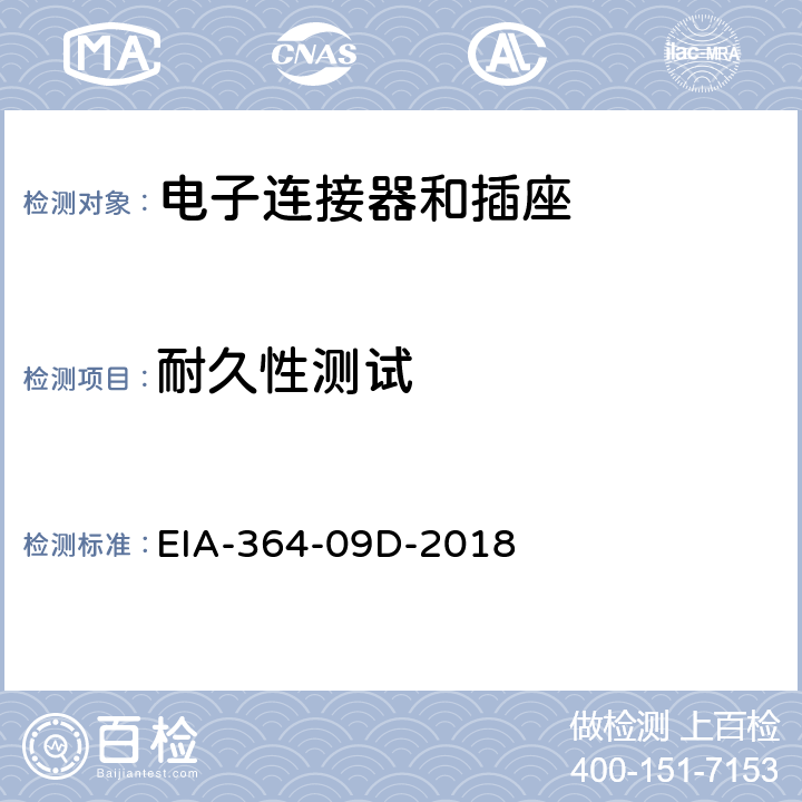 耐久性测试 电子连接器和插座的耐久性测试程序 EIA-364-09D-2018