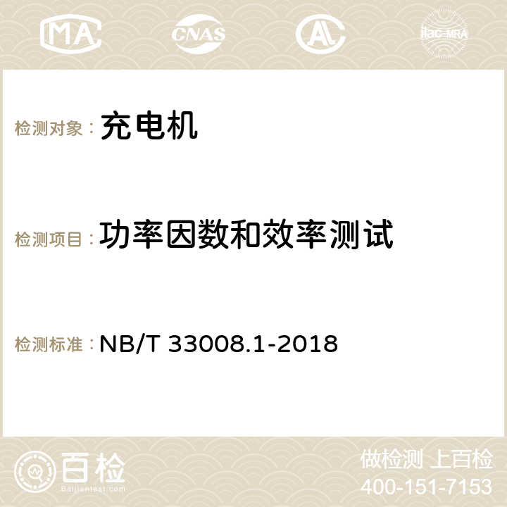 功率因数和效率测试 电动汽车充电设备检验试验规范 第1部分：非车载充电机 NB/T 33008.1-2018 5.12.19 5.12.20