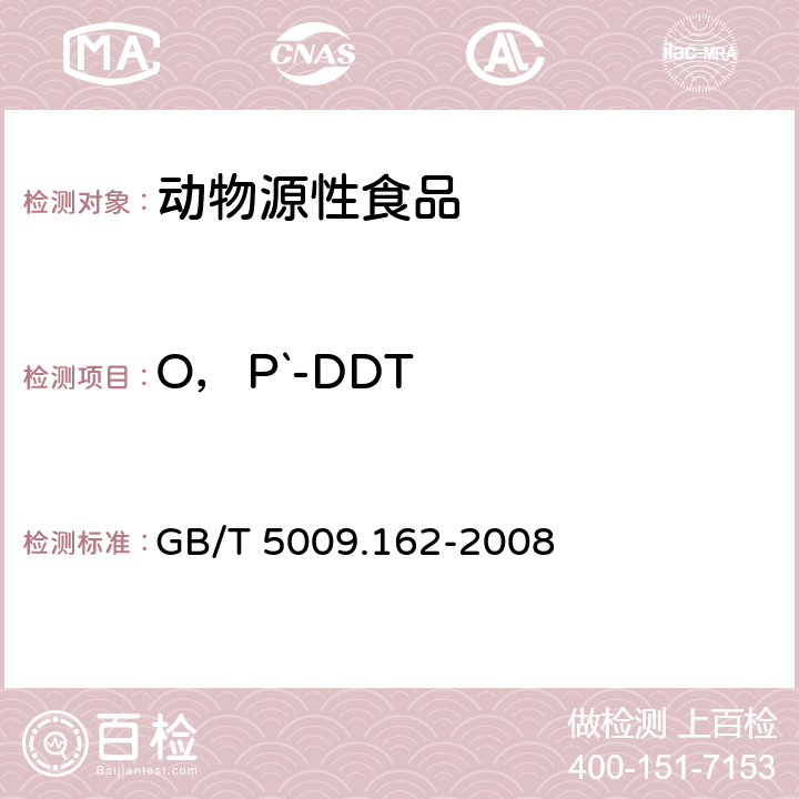 O，P`-DDT 动物性食品中有机氯农药和拟除虫菊酯农药多组分残留量的测定 GB/T 5009.162-2008