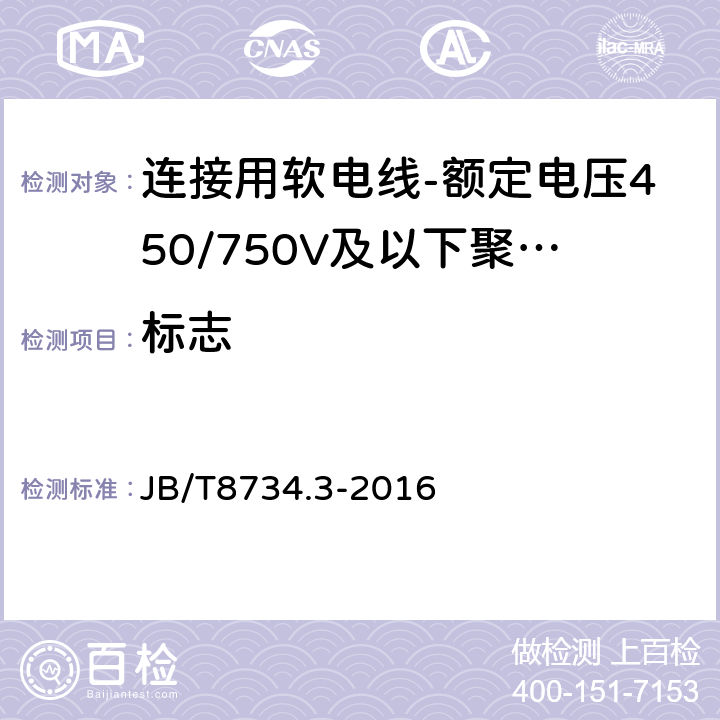 标志 额定电压450/750V及以下聚氯乙烯绝缘电缆电线和软线 第3部分: 连接用软电线和软电缆 JB/T8734.3-2016 表7,10