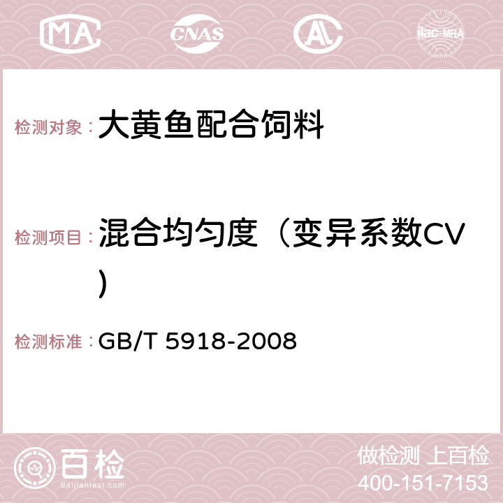混合均匀度（变异系数CV) GB/T 5918-2008 饲料产品混合均匀度的测定