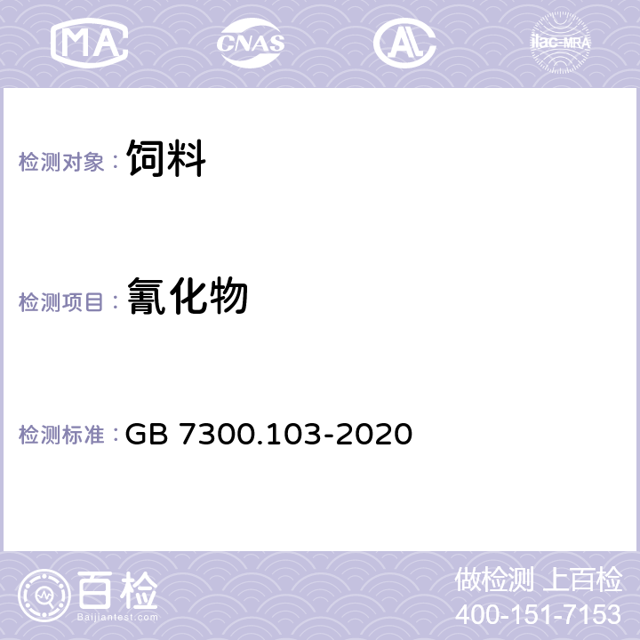 氰化物 饲料添加剂 第1部分：氨基酸、氨基酸盐及其类似物 蛋氨酸羟基类似物 GB 7300.103-2020