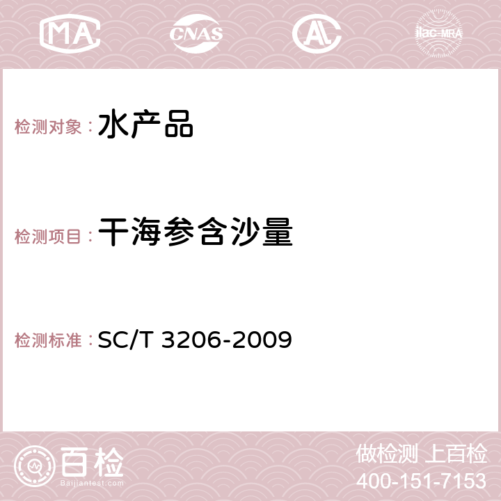 干海参含沙量 干海参（刺参） SC/T 3206-2009 4.10