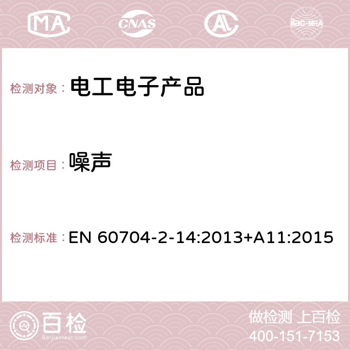 噪声 家用和类似用途电器 空中传播噪声的测定用试验规则.第2-14部分:制冷机、冷冻食品储藏柜和食品冻柜的特殊要求 EN 60704-2-14:2013+A11:2015