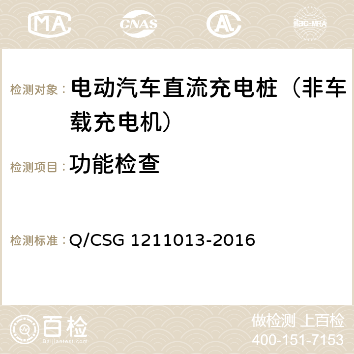 功能检查 《电动汽车非车载充电机技术规范》 Q/CSG 1211013-2016 6