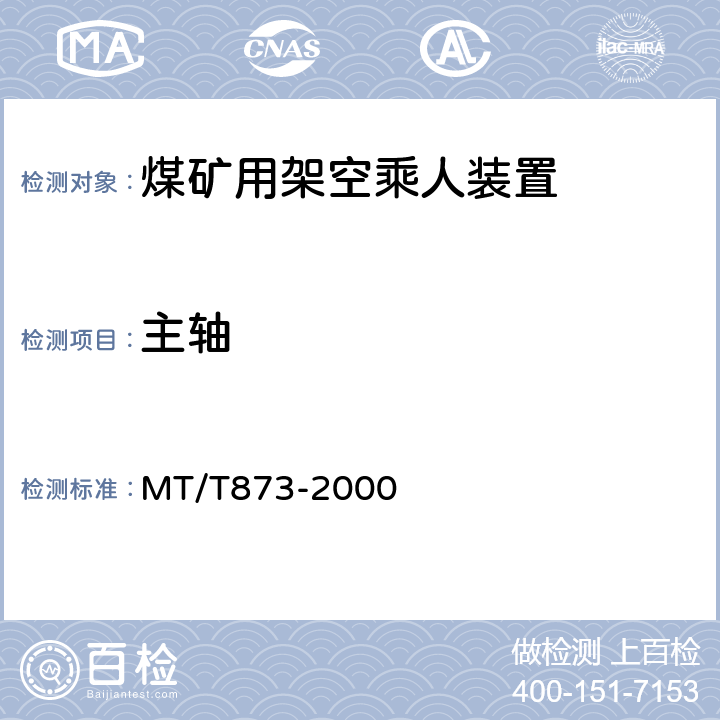 主轴 MT/T 873-2000 煤矿固定抱索器架空乘人装置技术条件