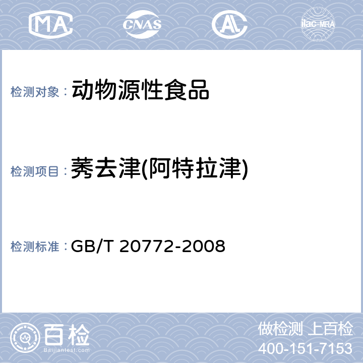 莠去津(阿特拉津) 动物肌肉中461种农药及相关化学品残留量的测定 液相色谱-串联质谱法 GB/T 20772-2008