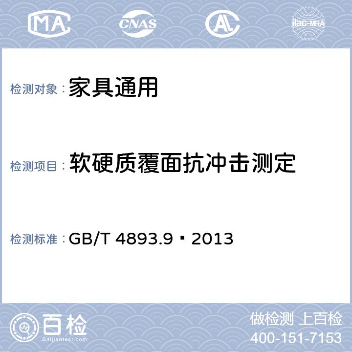 软硬质覆面抗冲击测定 家具表面 漆膜理化性能第9部分 抗冲击测定法 GB/T 4893.9—2013