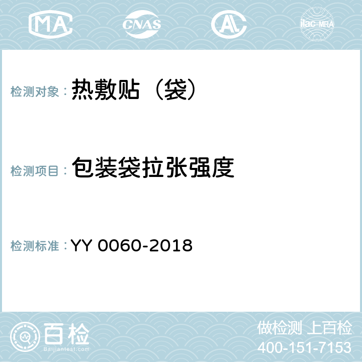 包装袋拉张强度 热敷贴（袋） YY 0060-2018 5.5