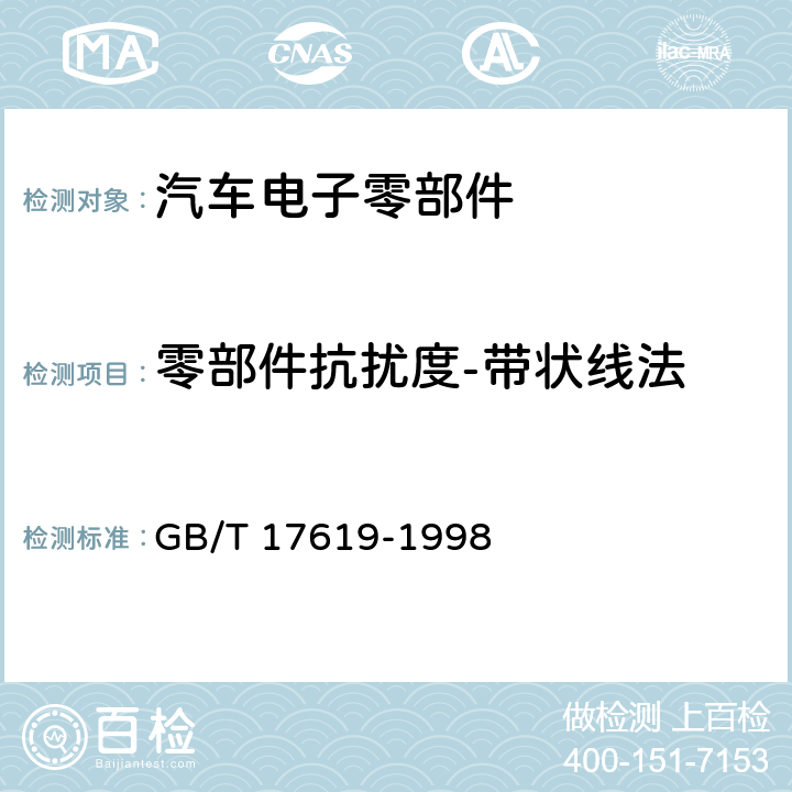 零部件抗扰度-带状线法 机动车电子电器组件的电磁辐射 抗扰性限值和测量方法 GB/T 17619-1998