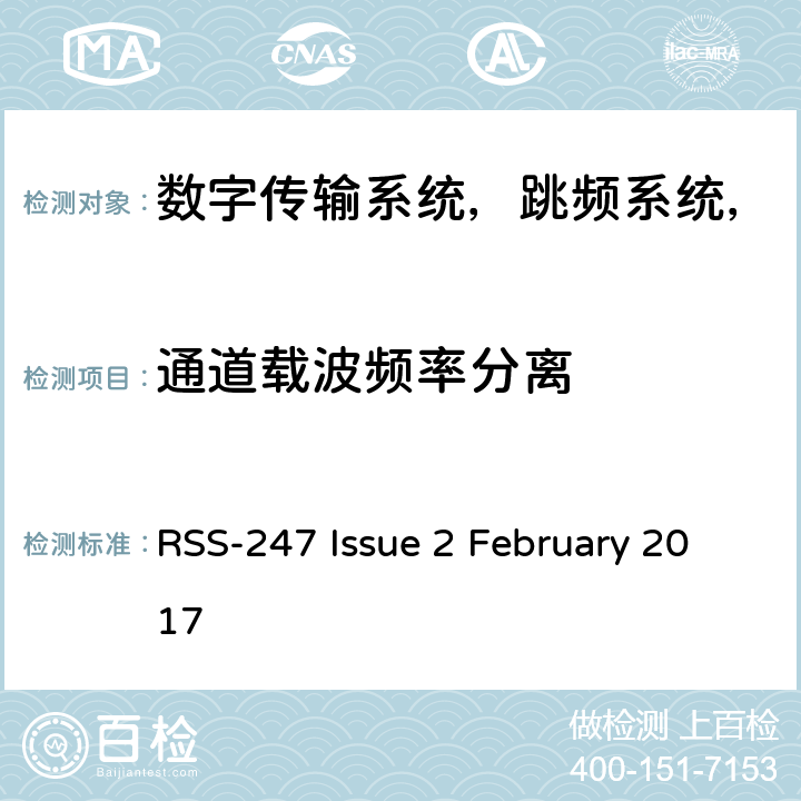 通道载波频率分离 数字传输系统，跳频系统和免许可证局域网设备 RSS-247 Issue 2 February 2017 5.1(b)