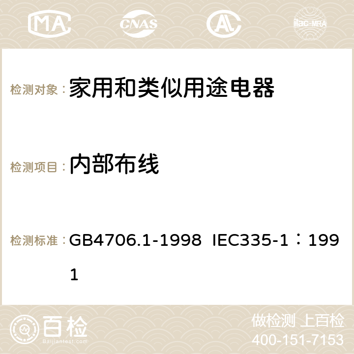 内部布线 家用和类似用途电器的安全 第1部分：通用要求 GB4706.1-1998 IEC335-1：1991 23