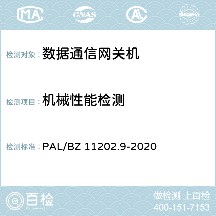 机械性能检测 智能变电站自动化设备检测规范 第9部分：数据通信网关机 PAL/BZ 11202.9-2020 7.12