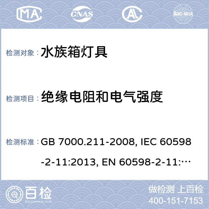 绝缘电阻和电气强度 灯具 第2-11部分：特殊要求 水族箱灯具 GB 7000.211-2008, IEC 60598-2-11:2013, EN 60598-2-11:2013