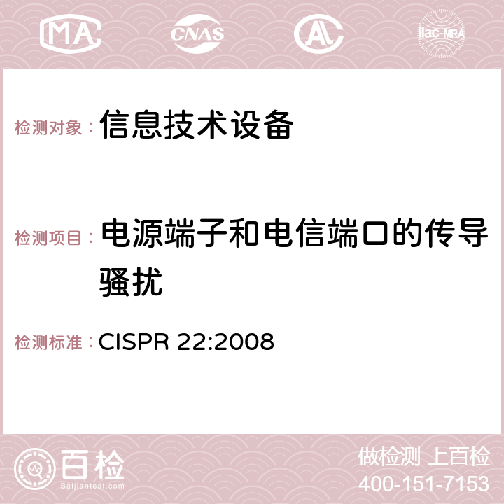 电源端子和电信端口的传导骚扰 信息技术设备的无线电骚扰限值和测量方法 CISPR 22:2008 59