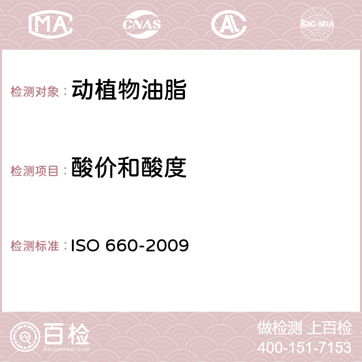 酸价和酸度 动植物油脂 酸价和酸度的测定 ISO 660-2009