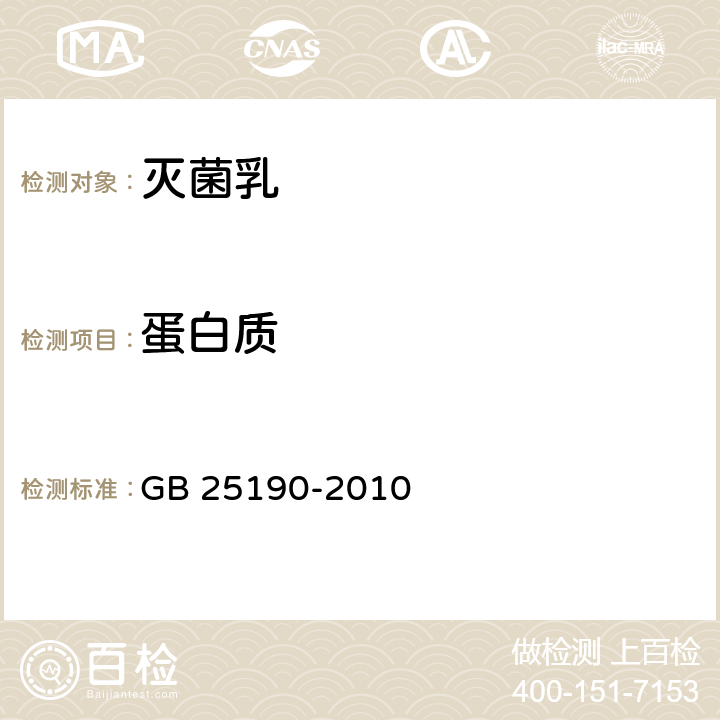 蛋白质 食品安全国家标准 灭菌乳 GB 25190-2010 4.3/GB 5009.5-2016