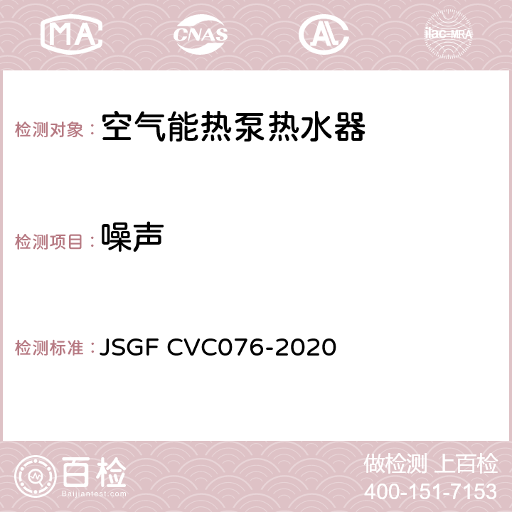 噪声 零冷水空气能热泵热水器优品认证技术规范 JSGF CVC076-2020 Cl.8.5